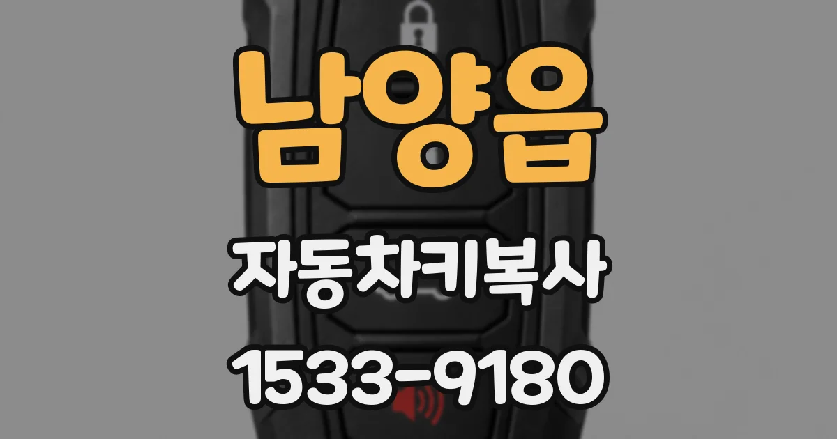 남양읍 자동차키복사