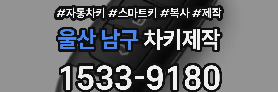 울산 남구 차키제작