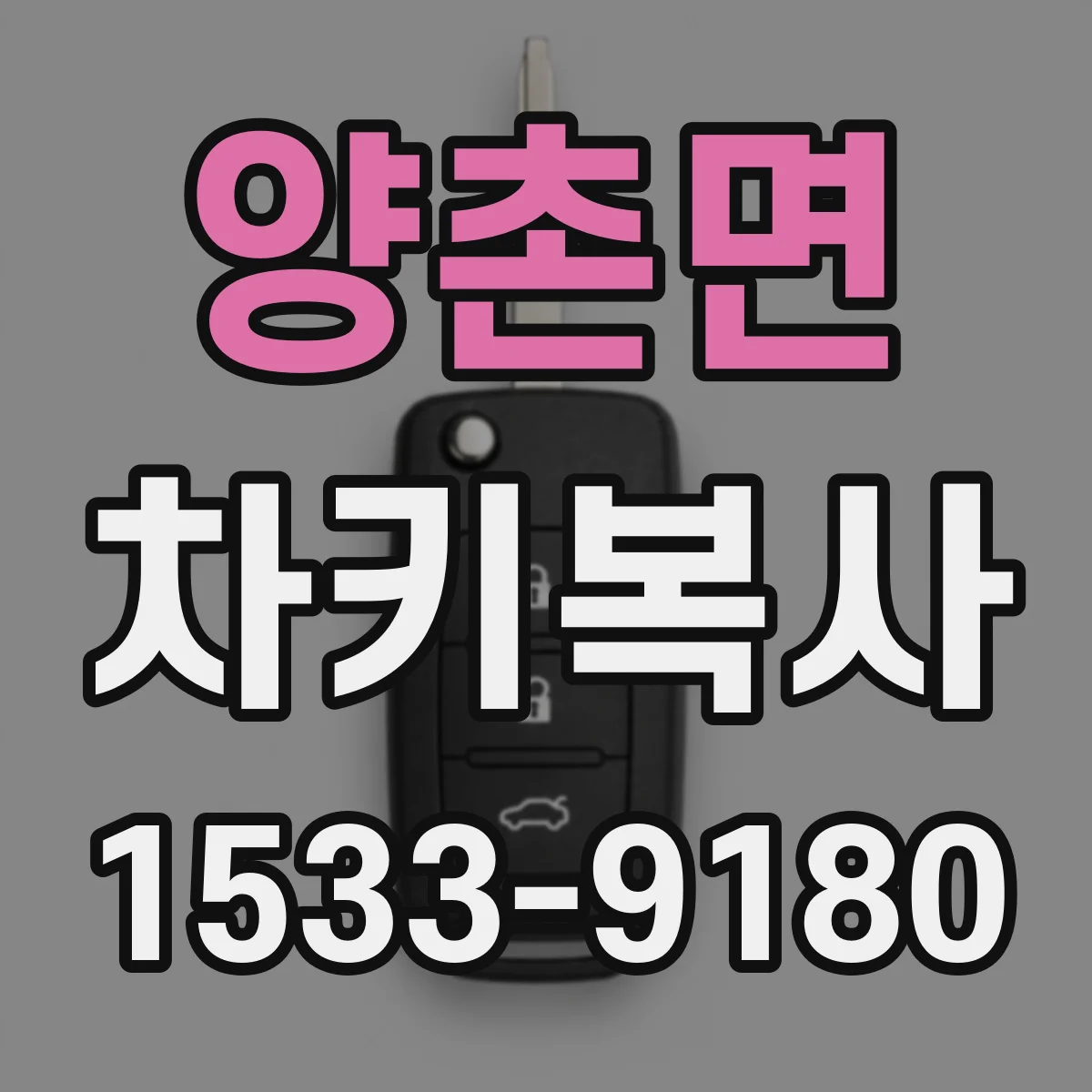 양촌면 차키복사