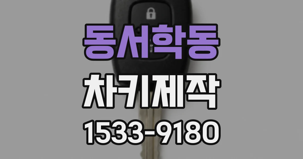동서학동 차키제작