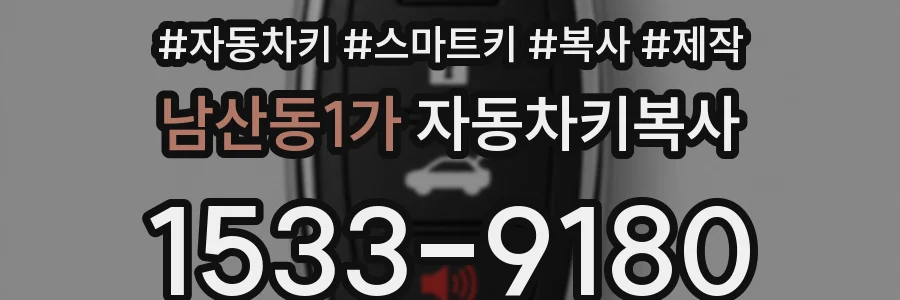 남산동1가 자동차키복사