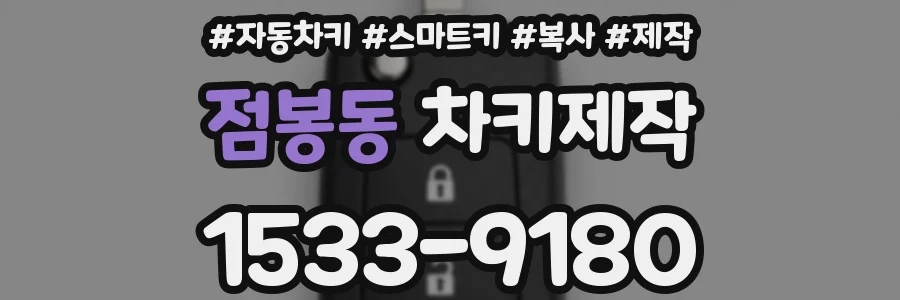 점봉동 차키제작