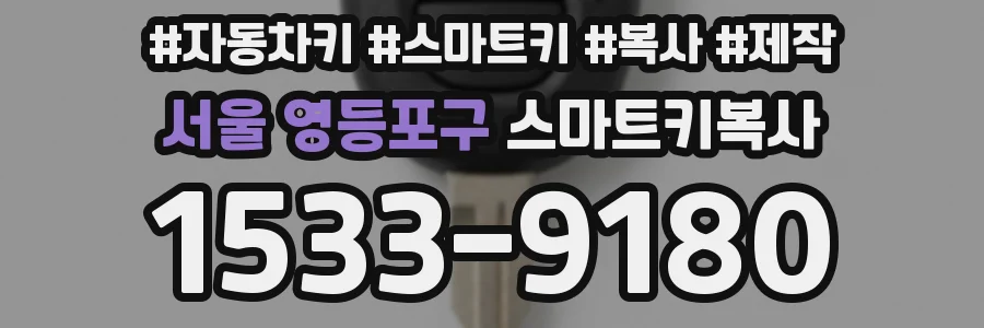 서울 영등포구 스마트키복사