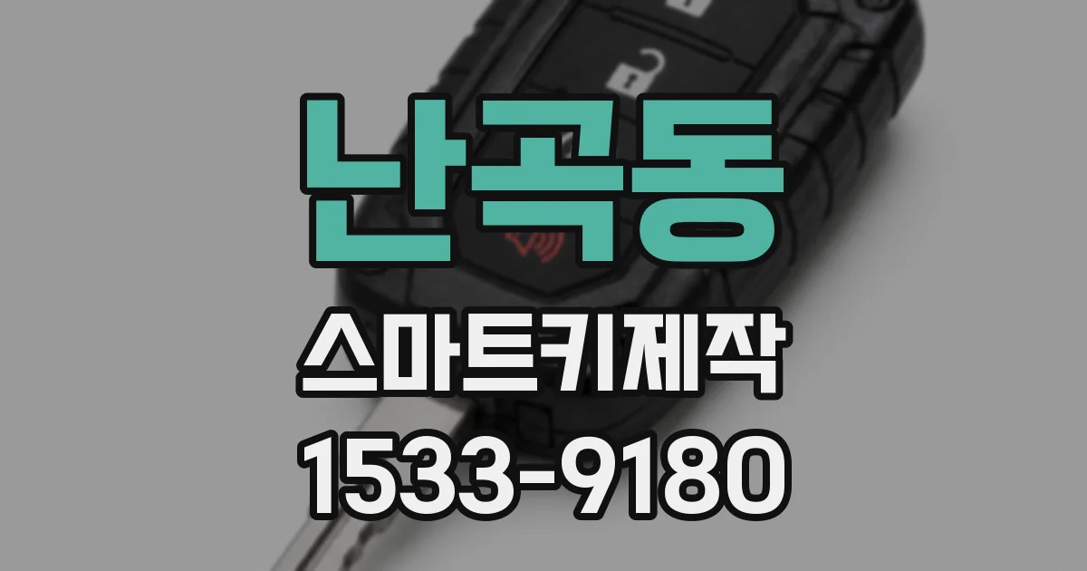 난곡동 스마트키제작