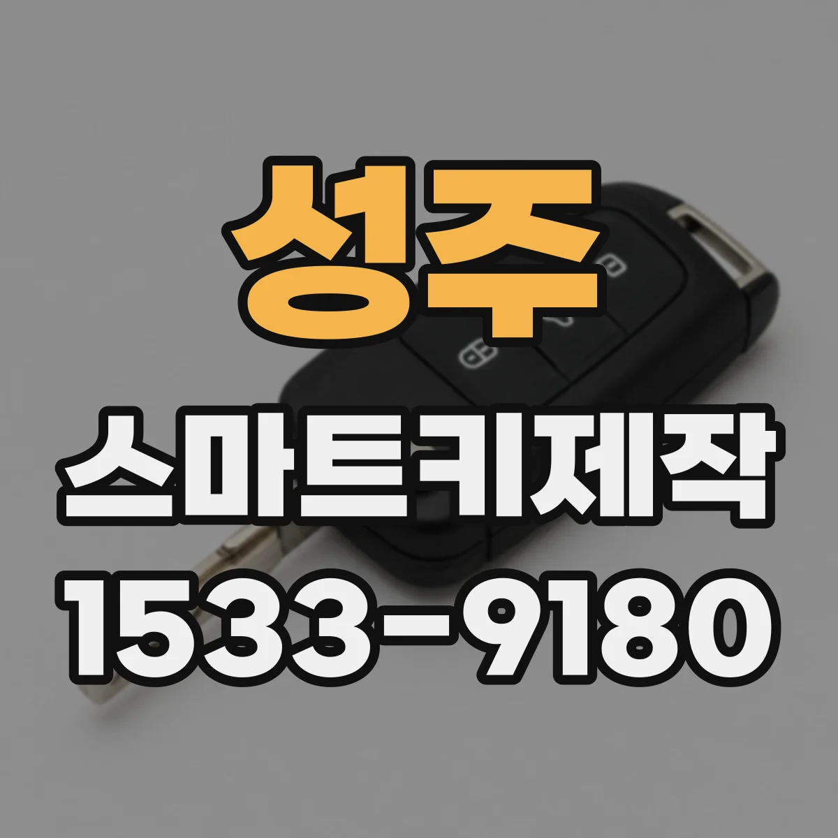 성주 스마트키제작