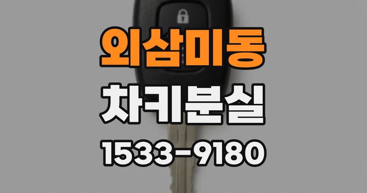 외삼미동 차키분실