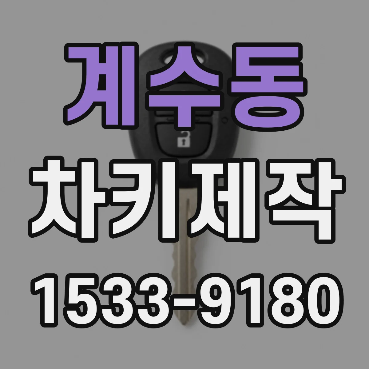계수동 차키제작