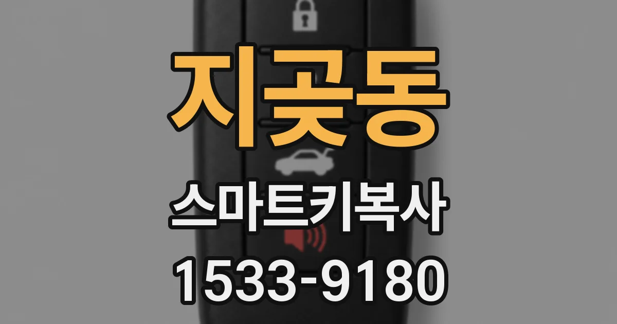 지곶동 스마트키복사