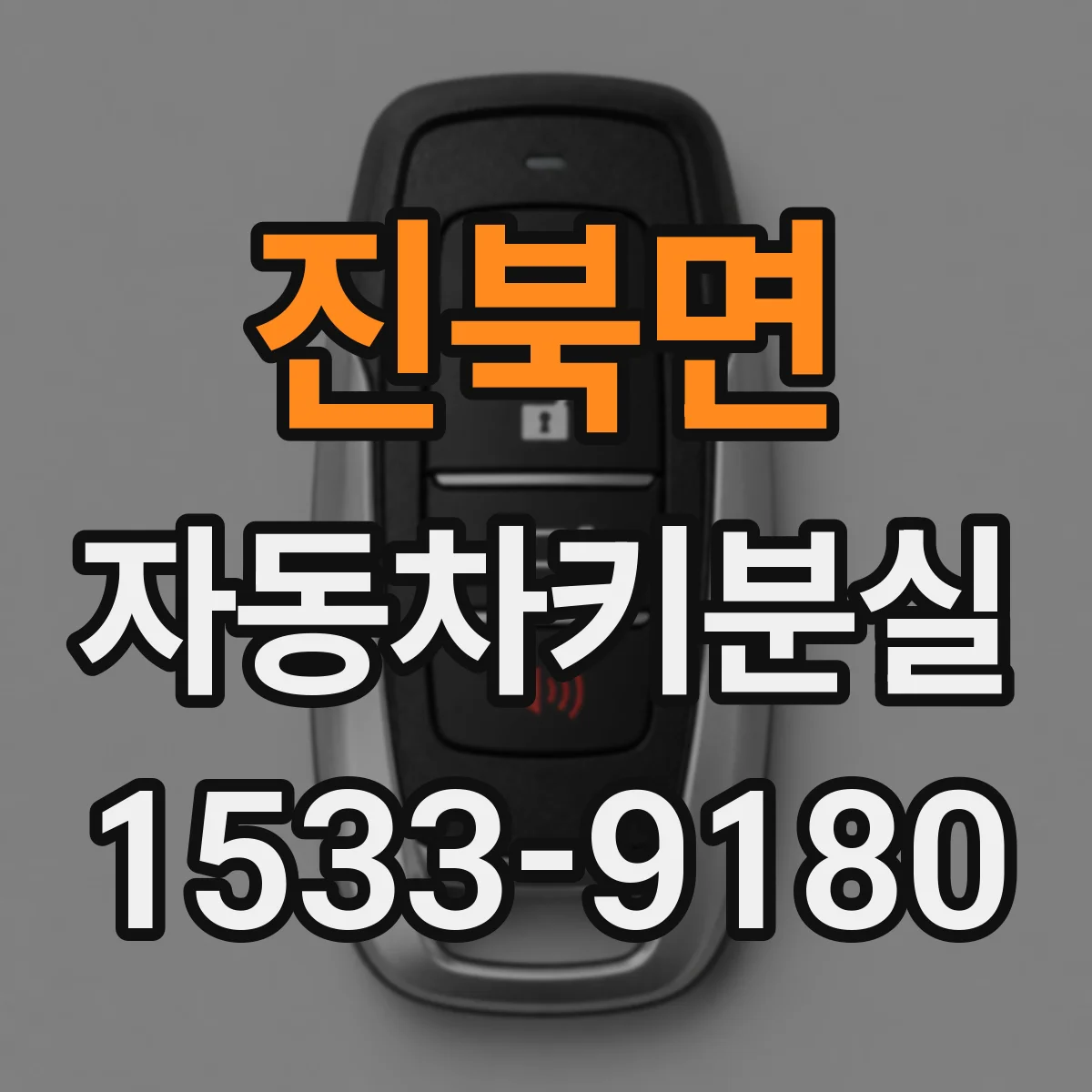 진북면 자동차키분실