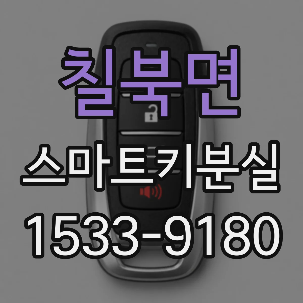 칠북면 스마트키분실