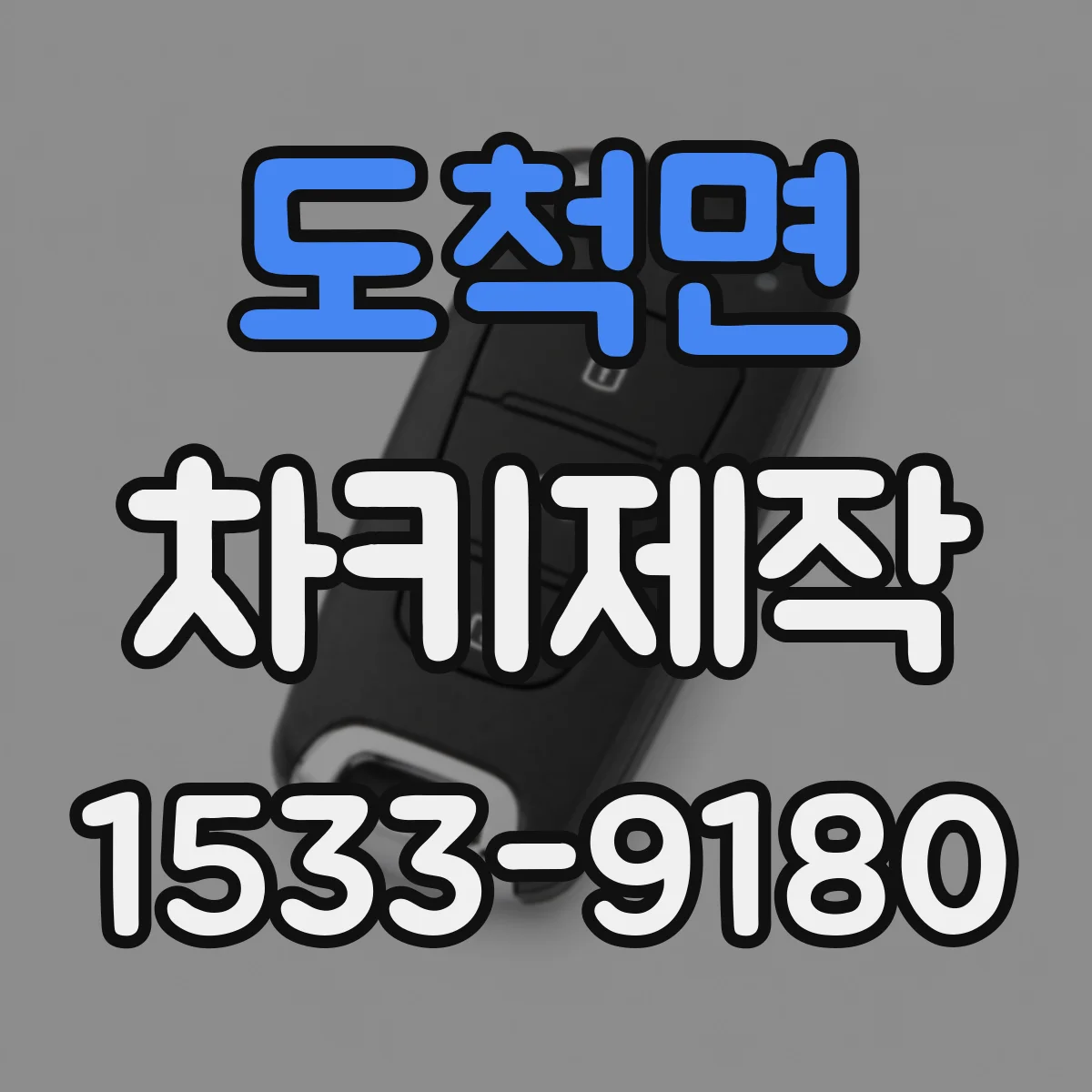 도척면 차키제작