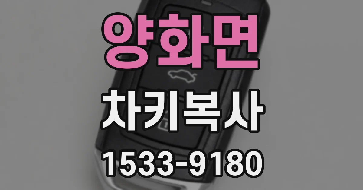 양화면 차키복사