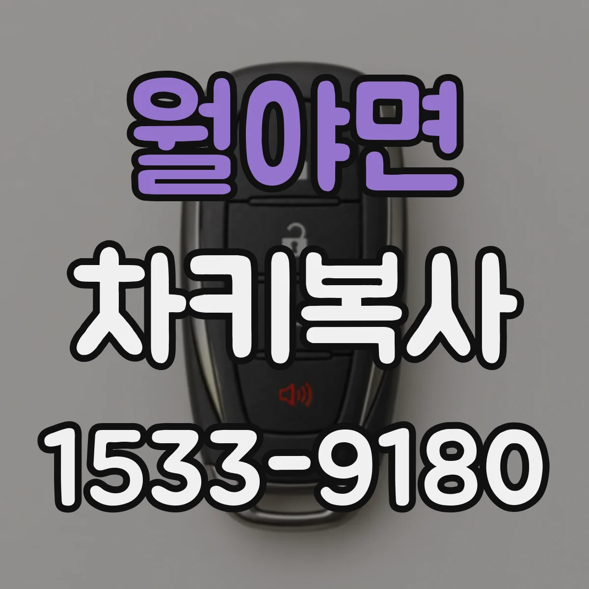 월야면 차키복사
