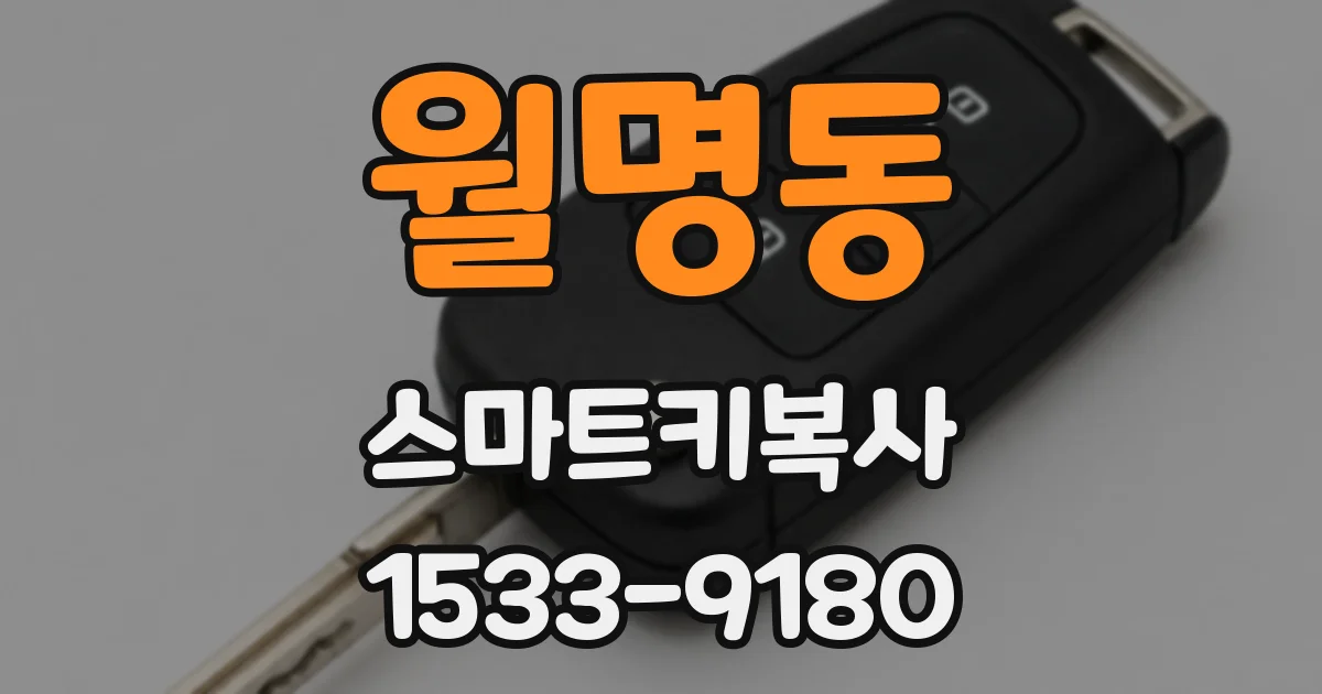 월명동 스마트키복사