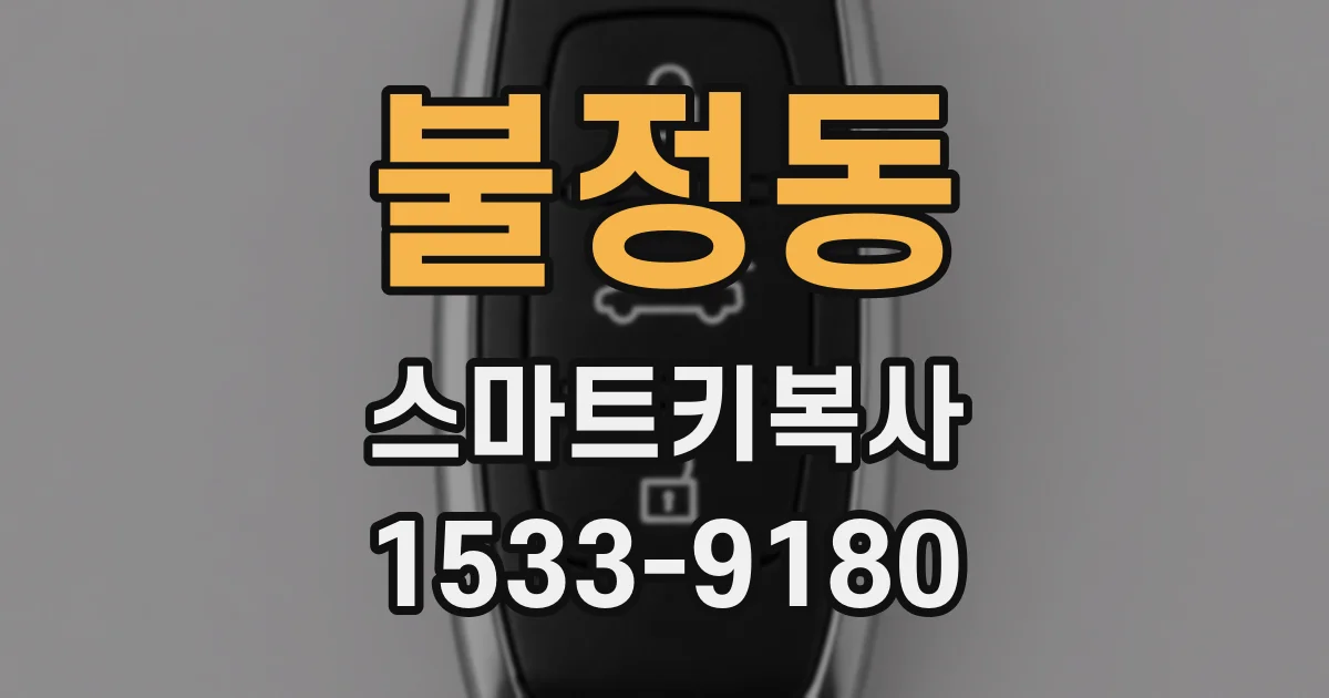 불정동 스마트키복사