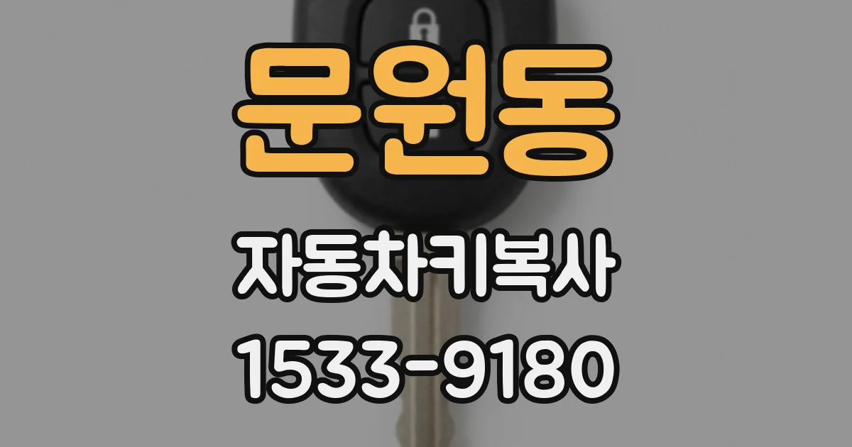 문원동 자동차키복사