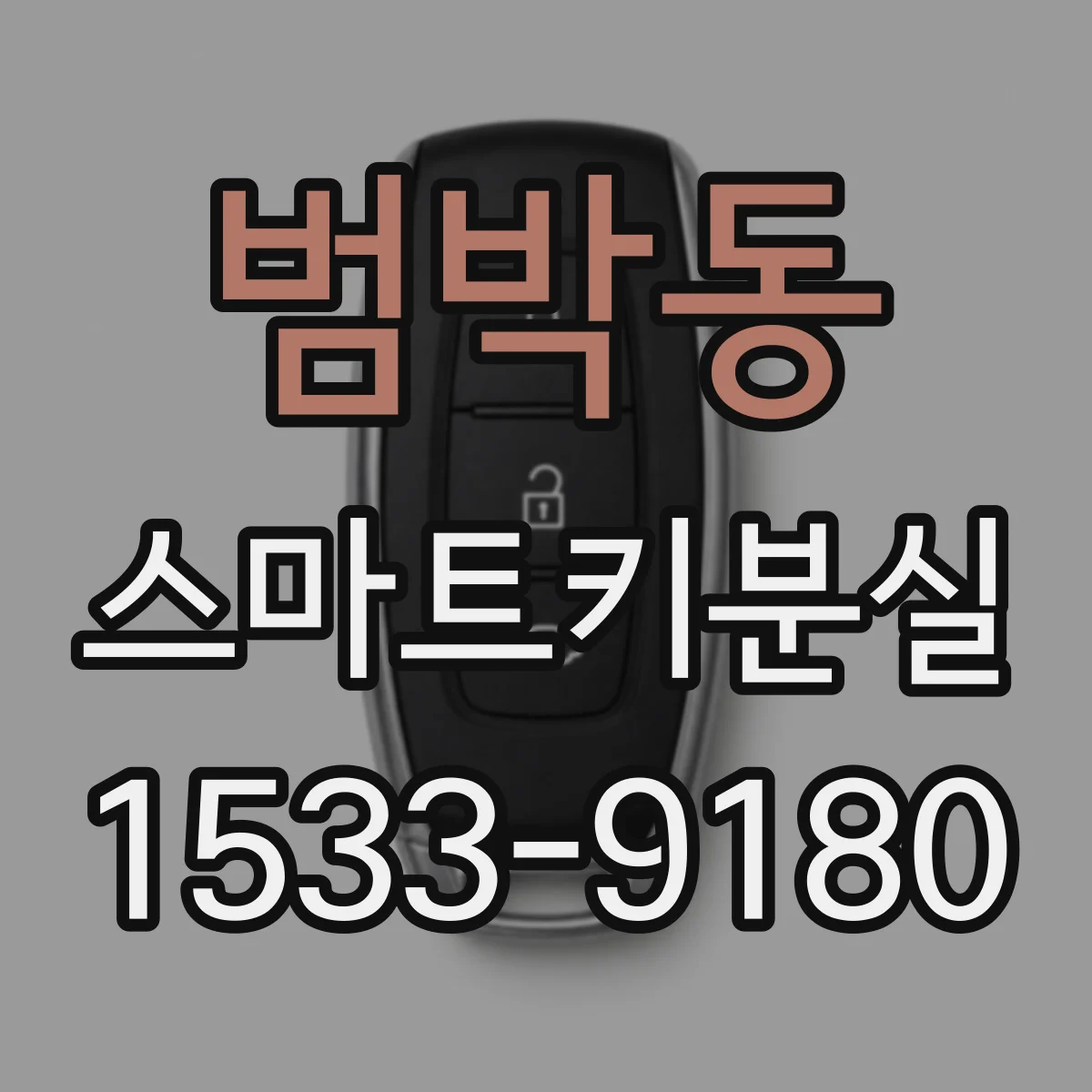 범박동 스마트키분실