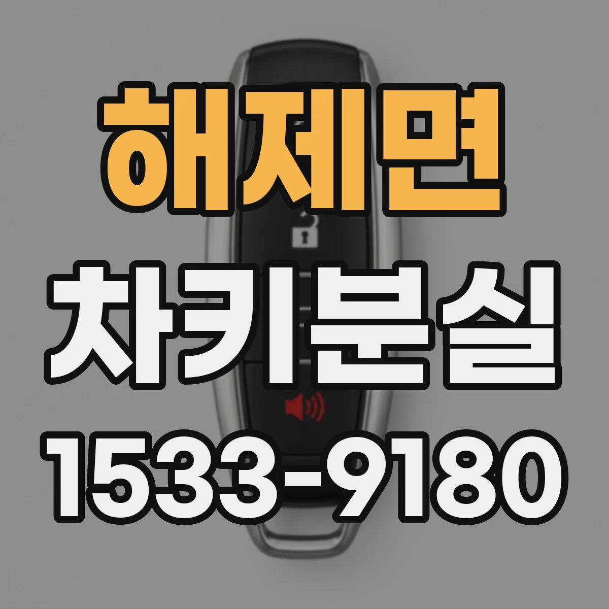 해제면 차키분실