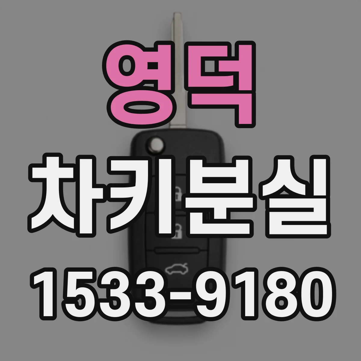 영덕 차키분실