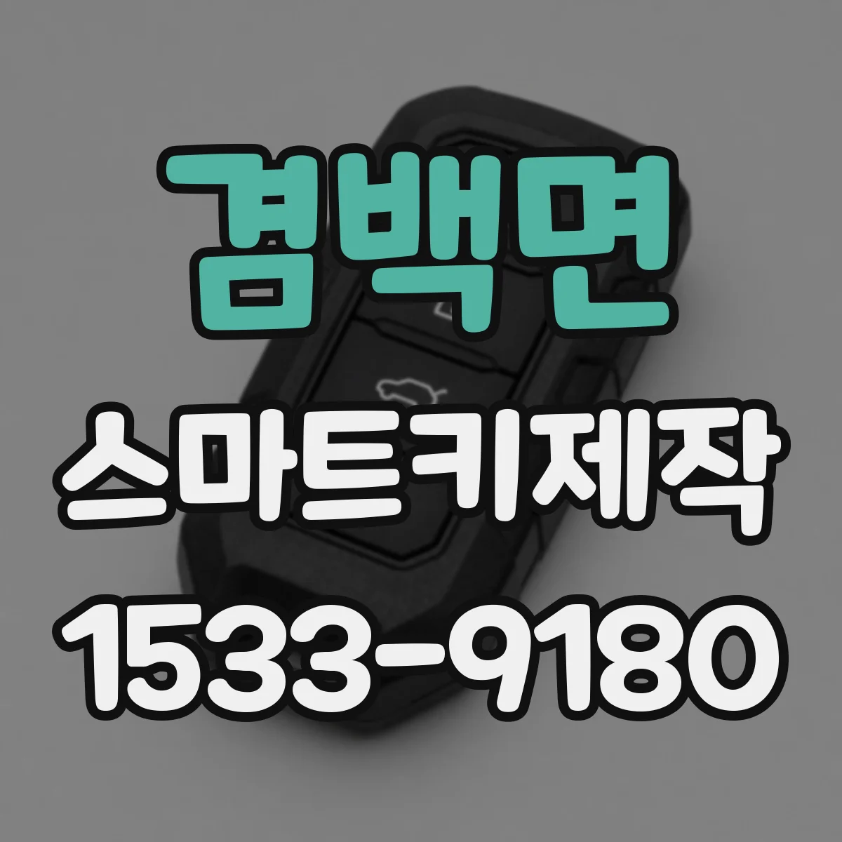 겸백면 스마트키제작