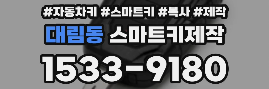 대림동 스마트키제작