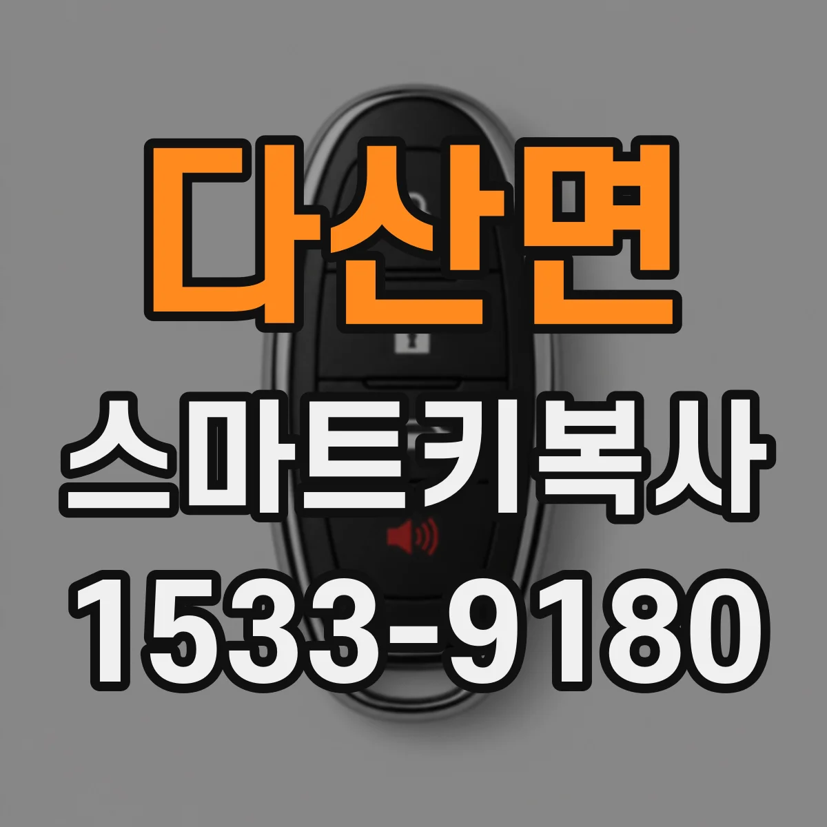 다산면 스마트키복사