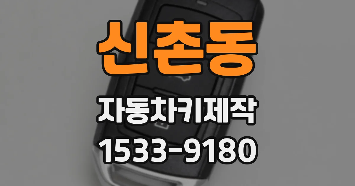 신촌동 자동차키제작