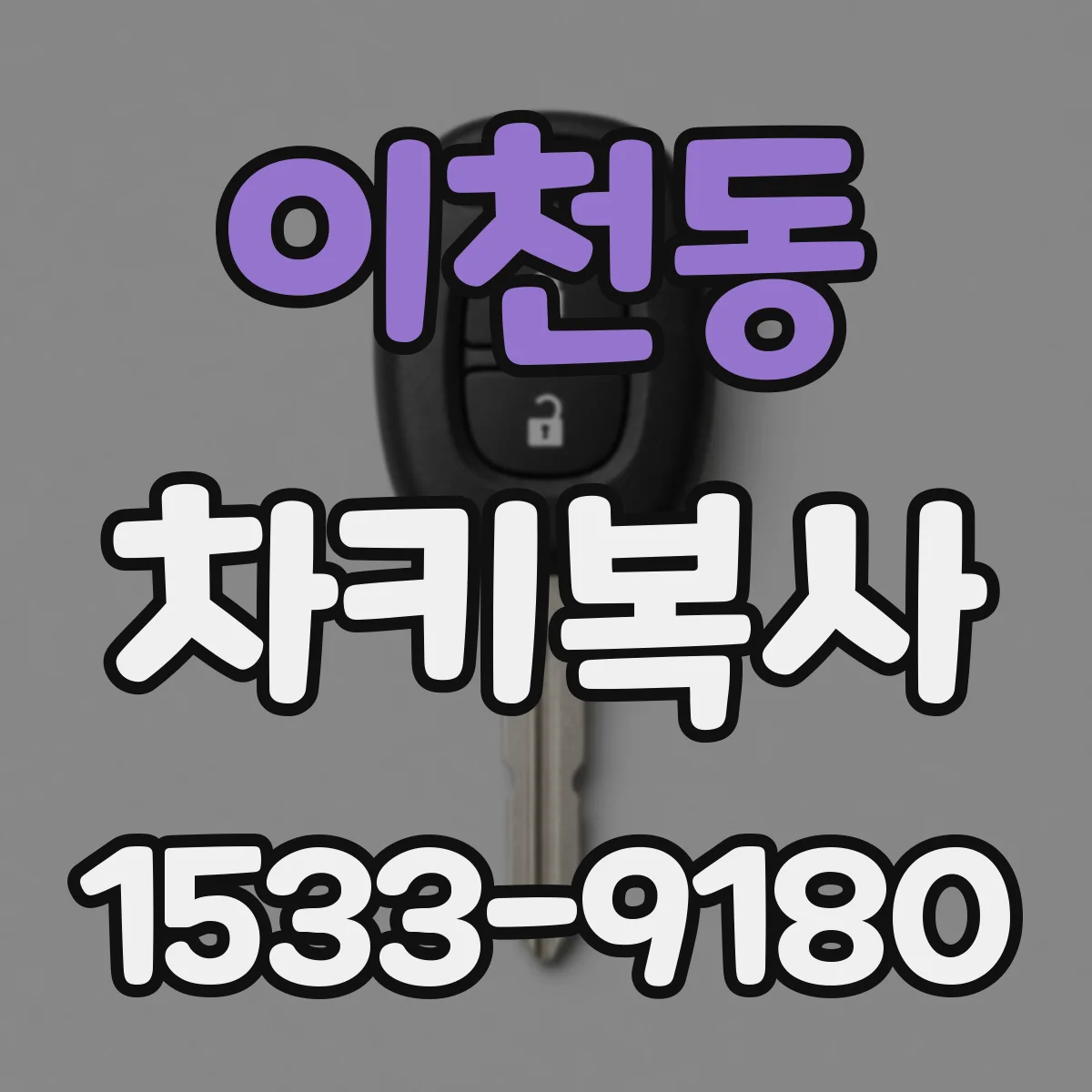 이천동 차키복사
