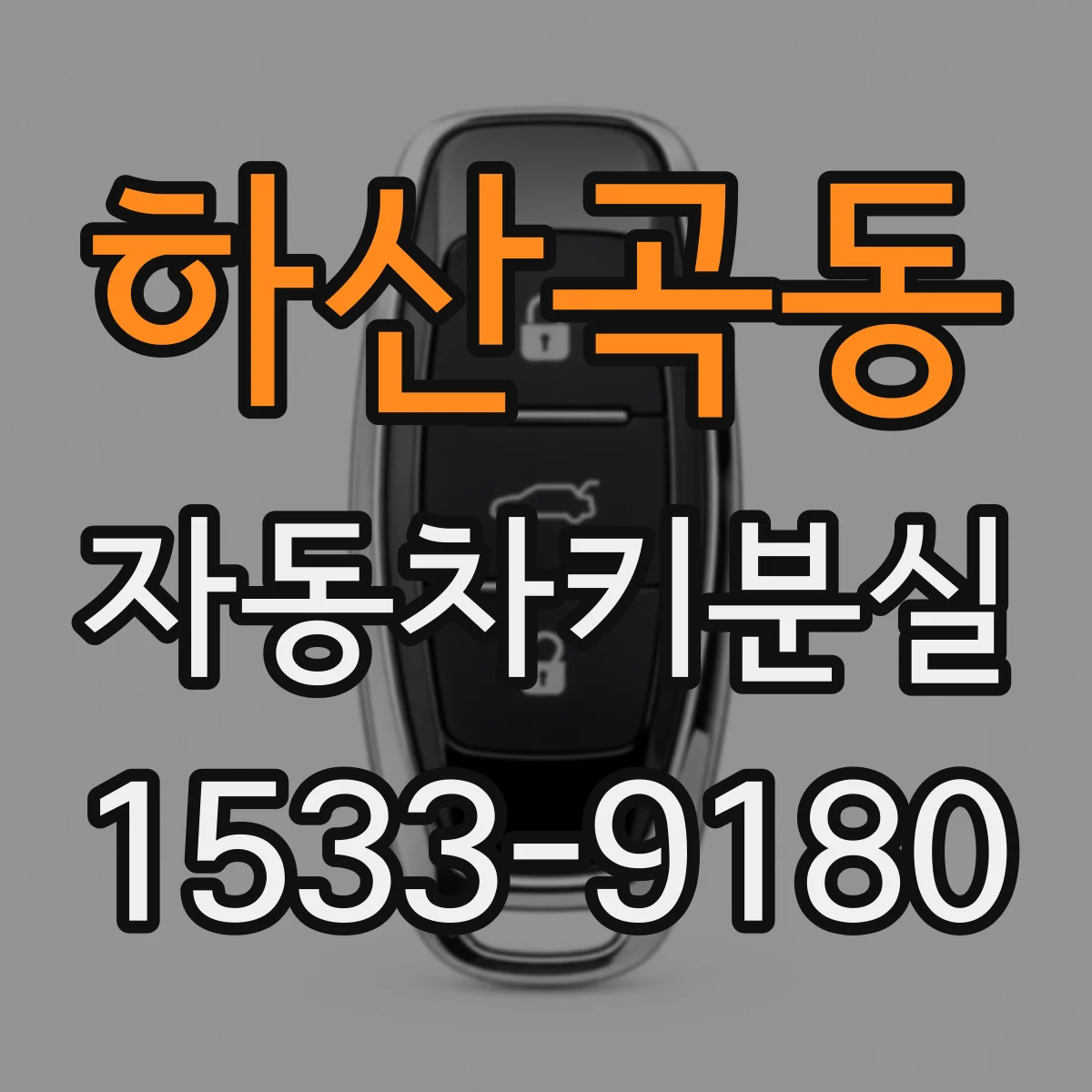 하산곡동 자동차키분실