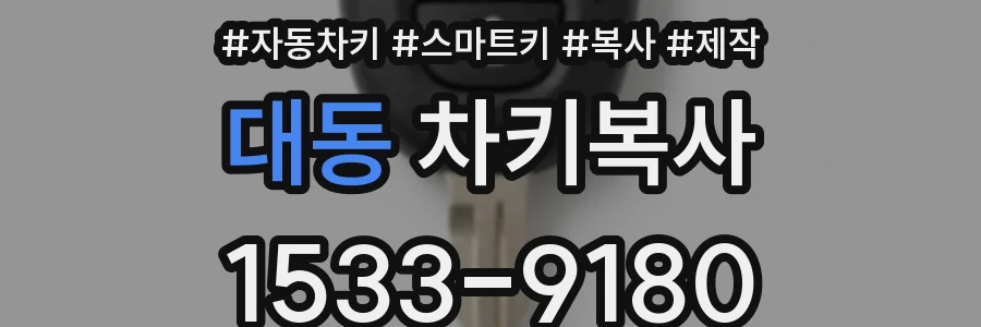 대동 차키복사