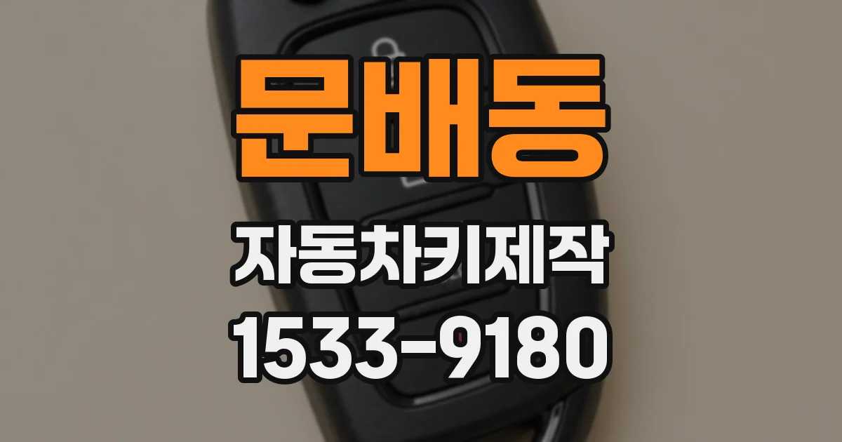 문배동 자동차키제작