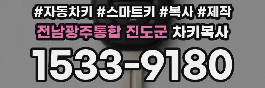 전남광주통합 진도군 차키복사