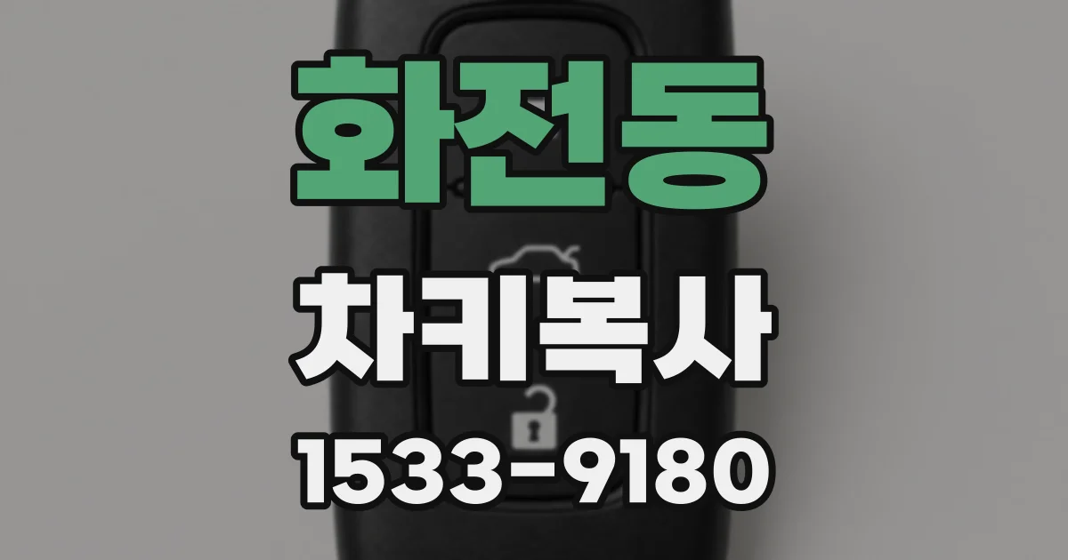 화전동 차키복사