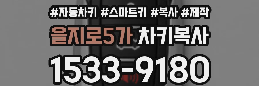 을지로5가 차키복사