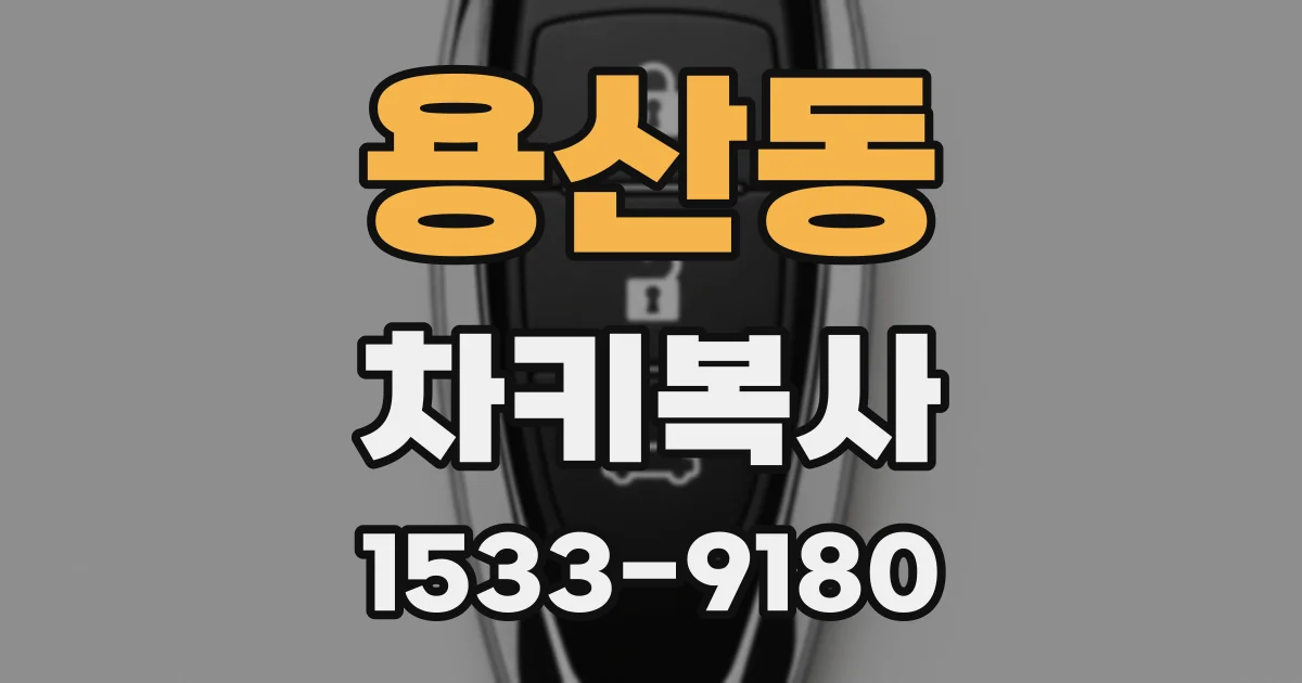 용산동 차키복사
