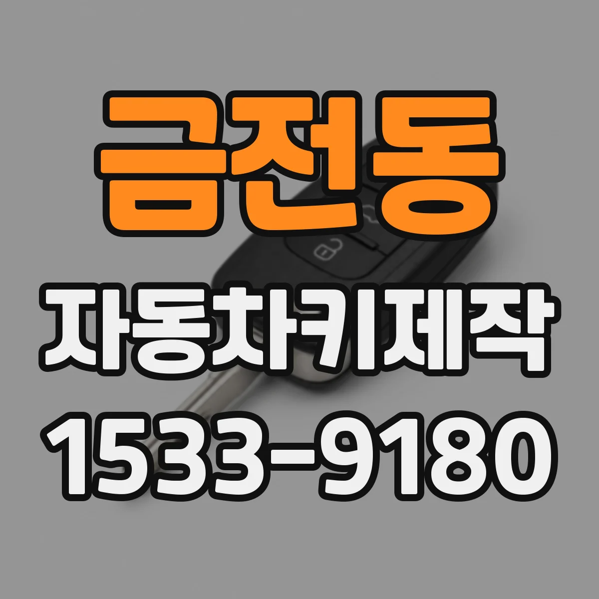 금전동 자동차키제작