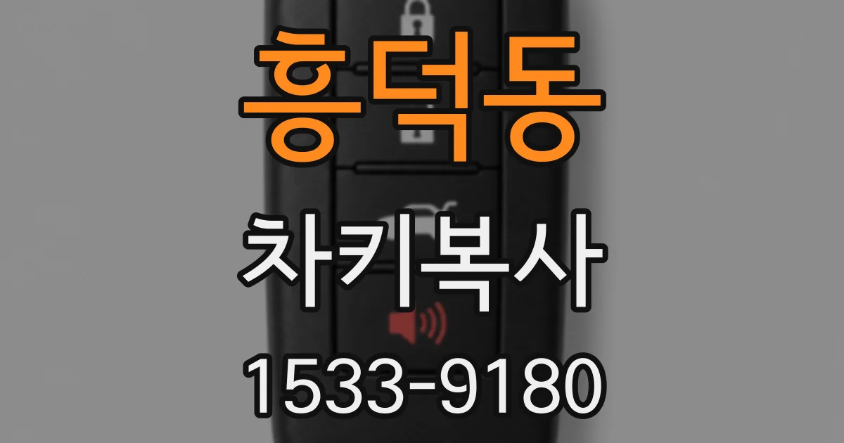 흥덕동 차키복사