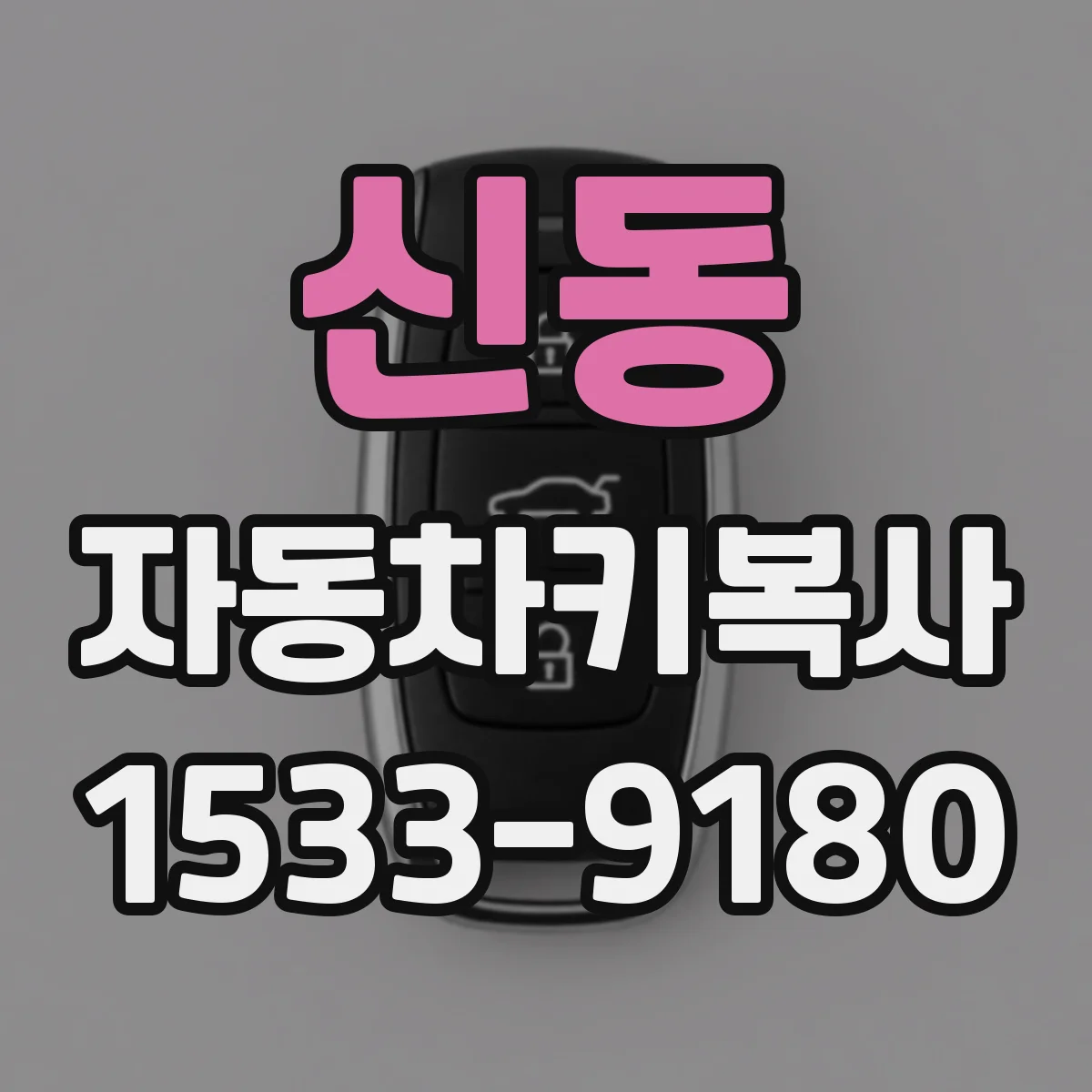 신동 자동차키복사