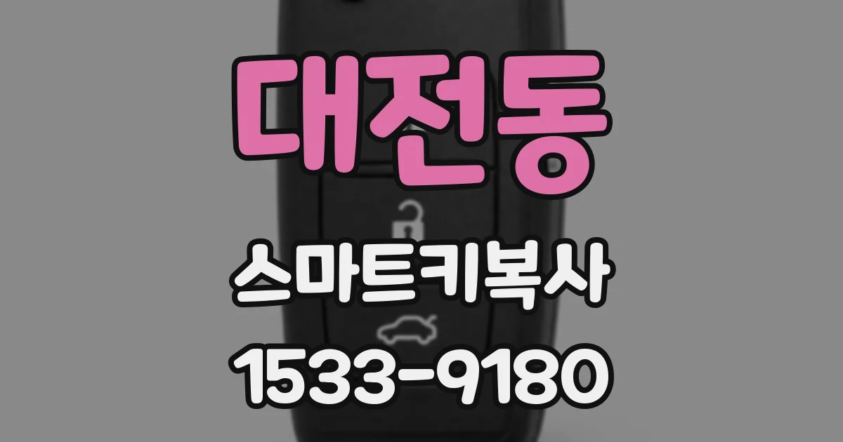 대전동 스마트키복사