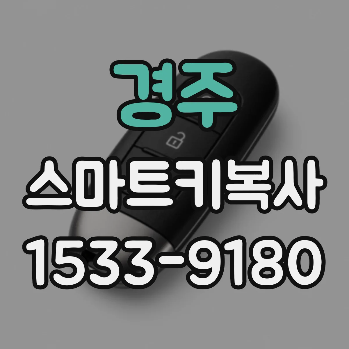 경주 스마트키복사