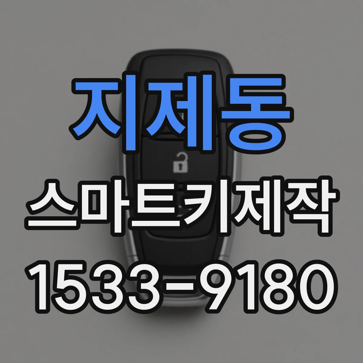 지제동 스마트키제작