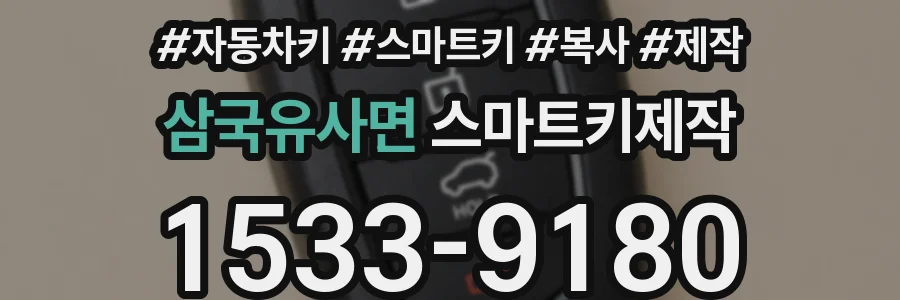 삼국유사면 스마트키제작