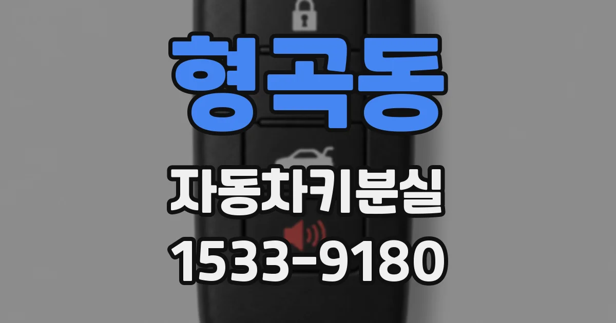 형곡동 자동차키분실