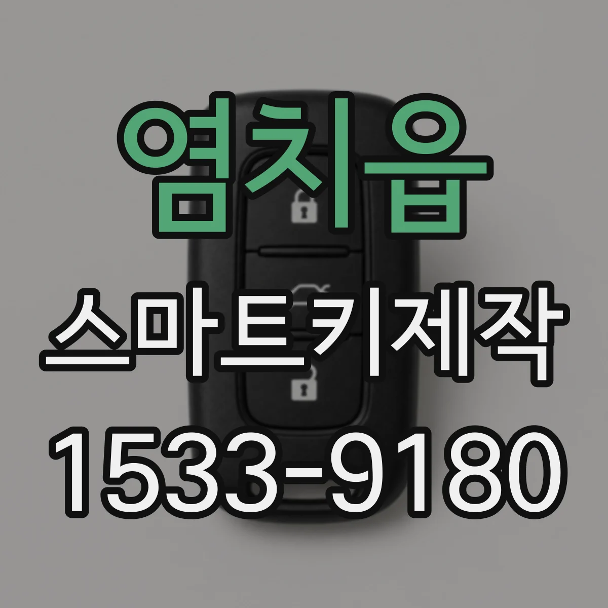 염치읍 스마트키제작