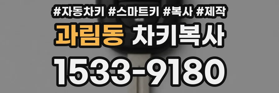 과림동 차키복사