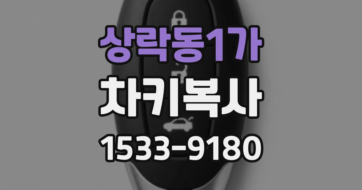 상락동1가 차키복사