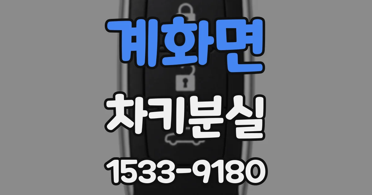 계화면 차키분실