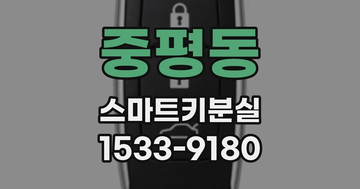 중평동 스마트키분실