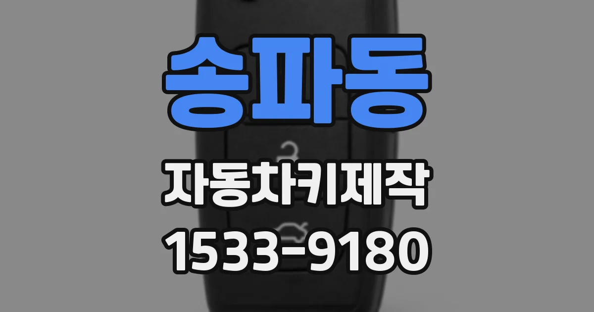 송파동 자동차키제작