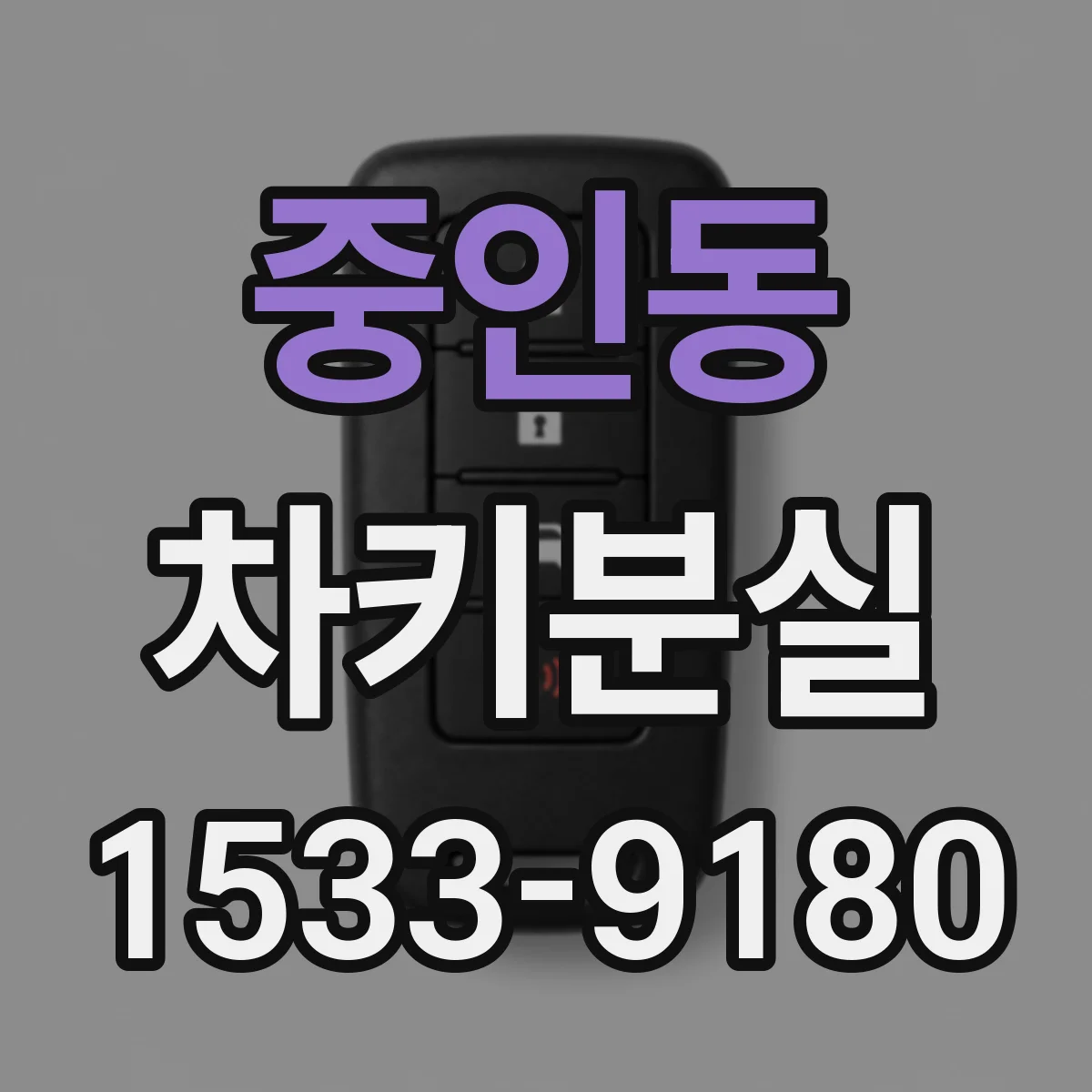 중인동 차키분실